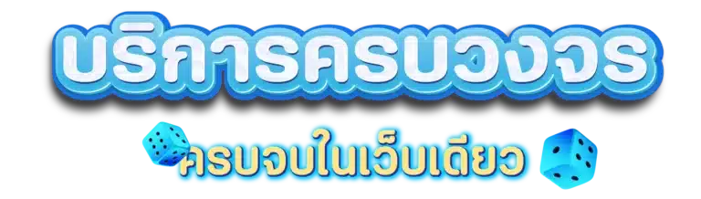 บริการ